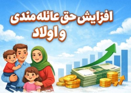 حق عائله مندی و اولاد سال ۱۴۰۵ کارکنان و بازنشستگان