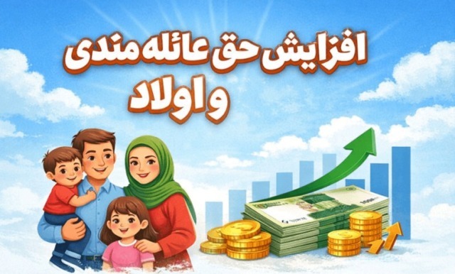حق عائله مندی و اولاد سال ۱۴۰۵ کارکنان و بازنشستگان
