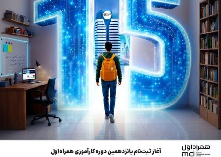 ⭕️ آغاز ثبت‌نام پانزدهمین دوره کارآموزی همراه اول
