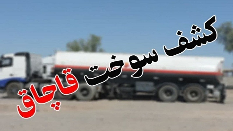 کشف ۱۵ هزار لیتر گازوئیل قاچاق در مسجدسلیمان
