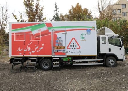 دومین مرکز سیار تعویض پلاک پلیس برای فعالیت در کلانشهرها راه اندازی شد