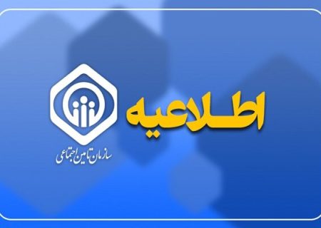 هشدار سازمان تأمین اجتماعی درباره تماس‌های کلاهبرداری