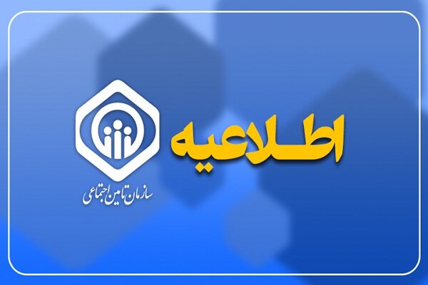 هشدار سازمان تأمین اجتماعی درباره تماسهای کلاهبرداری