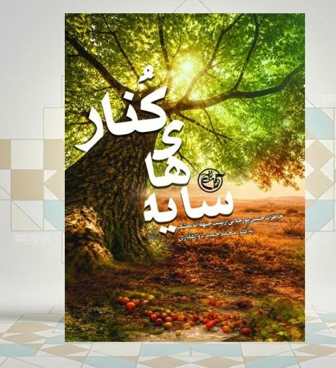 انتشارکتاب «سایه‌های کُنار» و مردی که اندیمشک را قطب کُشتی کشور کرد