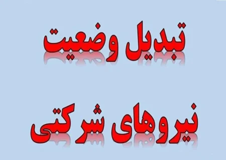 تبدیل وضعیت نیروهای شرکتی در انتظار ابلاغ بخشنامه