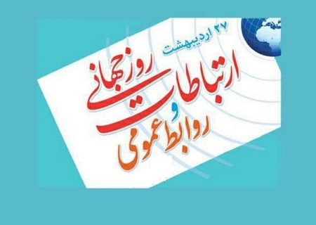 پیام شهردار مسجدسلیمان به مناسبت روز ارتباطات و روابط عمومی / روابط عمومی‌ها، پیشرانِ توسعه و شفافیت در حکمرانی شهری