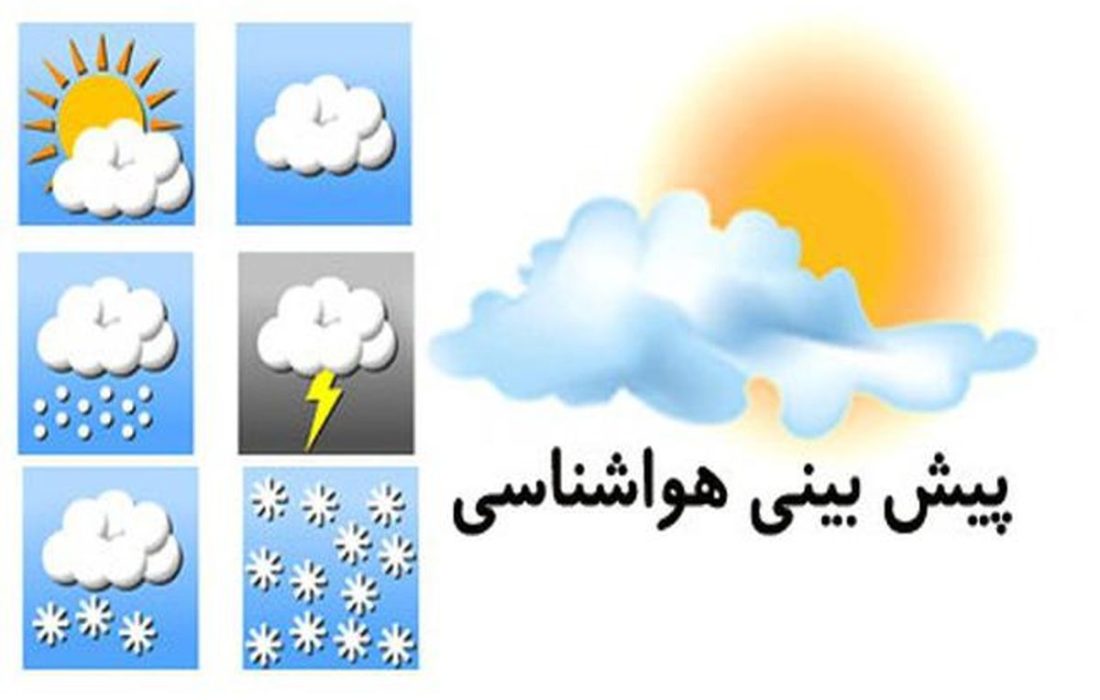 خوزستان و مازندران تا ۹ درجه گرم‌تر می‌شوند/ فردا، بارش‌ مخاطره‌آمیز در ۳ اُستان