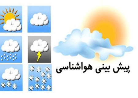 خوزستان و مازندران تا ۹ درجه گرم‌تر می‌شوند/ فردا، بارش‌ مخاطره‌آمیز در ۳ اُستان