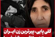 پیرترین زن ایران درگذشت + شناسنامه مادربزرگ ۱۴۰ ساله