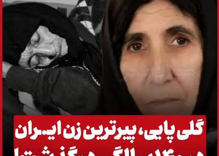 پیرترین زن ایران درگذشت + شناسنامه مادربزرگ ۱۴۰ ساله