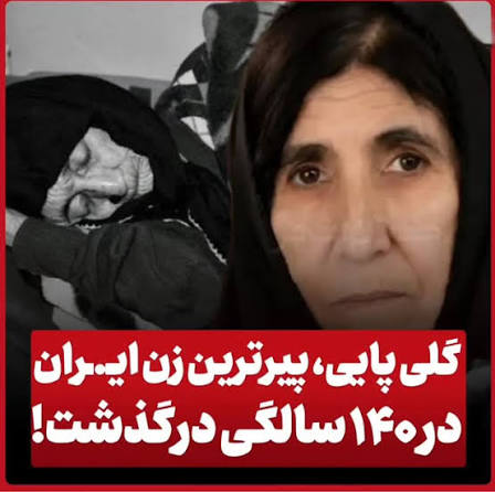 پیرترین زن ایران درگذشت + شناسنامه مادربزرگ ۱۴۰ ساله