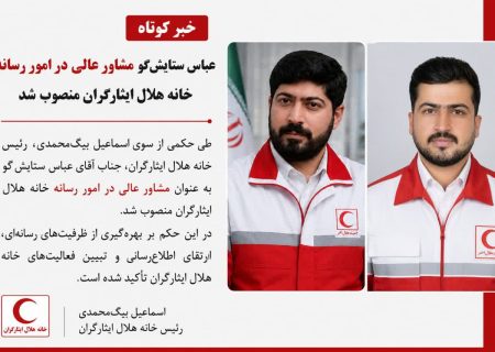 عباس ستایش‌گو مشاور عالی رسانه‌ای خانه هلال ایثارگران کشور شد
