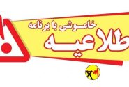 مردم خوزستان چگونه از خاموشی های برق مطلع شوند؟