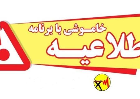 مردم خوزستان چگونه از خاموشی های برق مطلع شوند؟