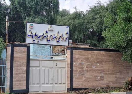 پیام رئیس و اعضای شورای شهر مسجدسلیمان به مناسبت فرارسیدن روز شهرداری‌ها و دهیاری‌ها