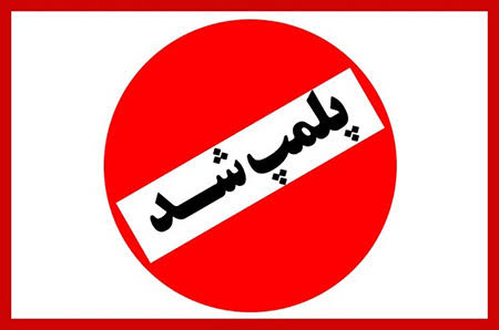 پلمپ یک واحد قصابی متخلف در مسجدسلیمان